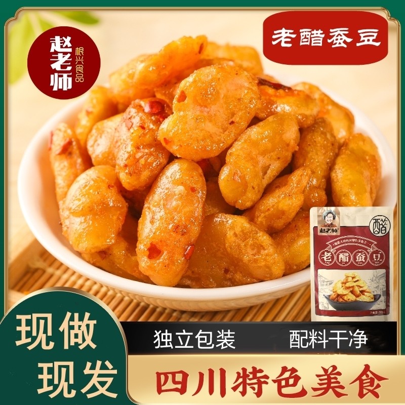赵老师老醋蚕豆配料干净颗粒饱满香酥酥脆独立小包美味好吃零食