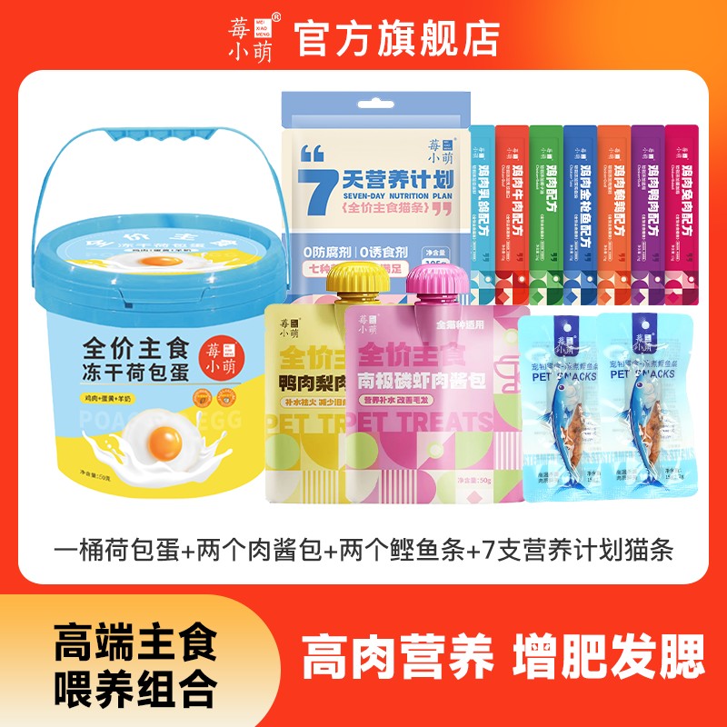 莓小萌组合套餐冻干荷包蛋鲣鱼条肉酱包主食猫条成幼猫通用零食