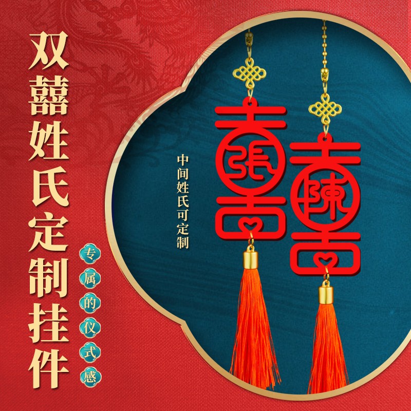 双喜汽车挂件姓氏定制车载饰品百家姓吊坠结婚喜字情人节生日礼物