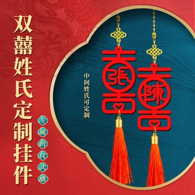 双喜汽车挂件姓氏定制车载饰品百家姓吊坠结婚喜字情人节生日礼物