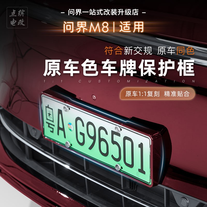 适用问界M8车牌保护框全包牌照架无损安装不挡摄像头新能源绿牌