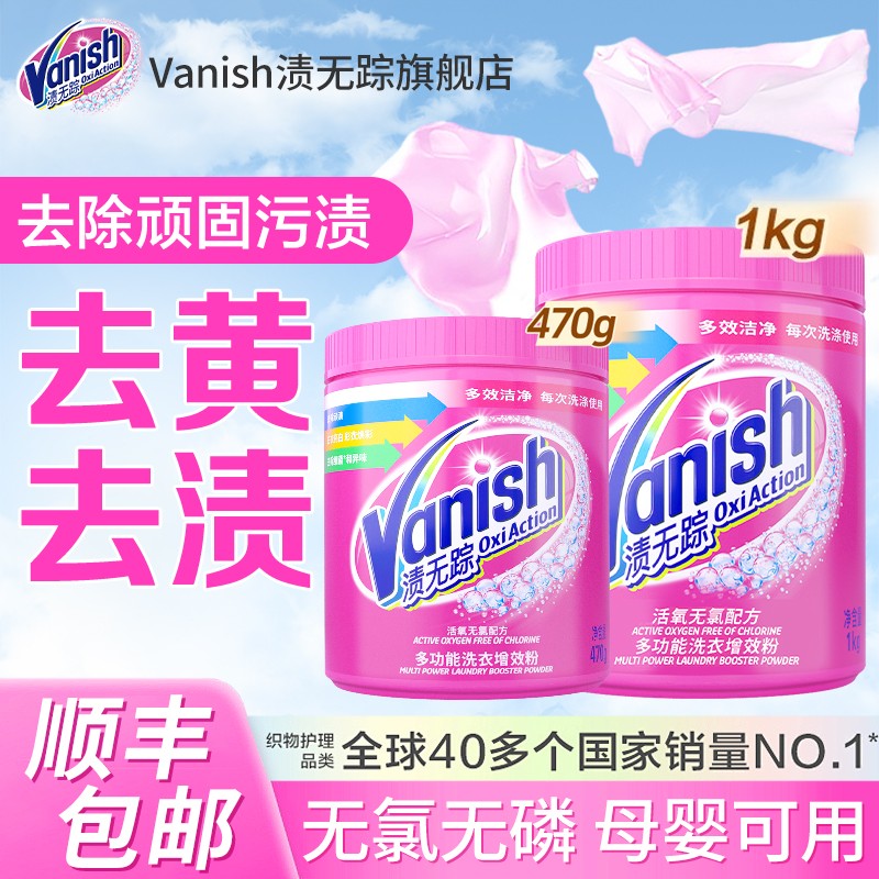 Vanish渍无踪洗衣护色增效粉去渍粉爆炸盐去黄去油去污渍母婴可用