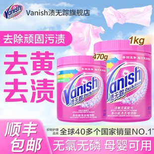 Vanish渍无踪洗衣护色增效粉去渍粉爆炸盐去黄去油去污渍母婴可用