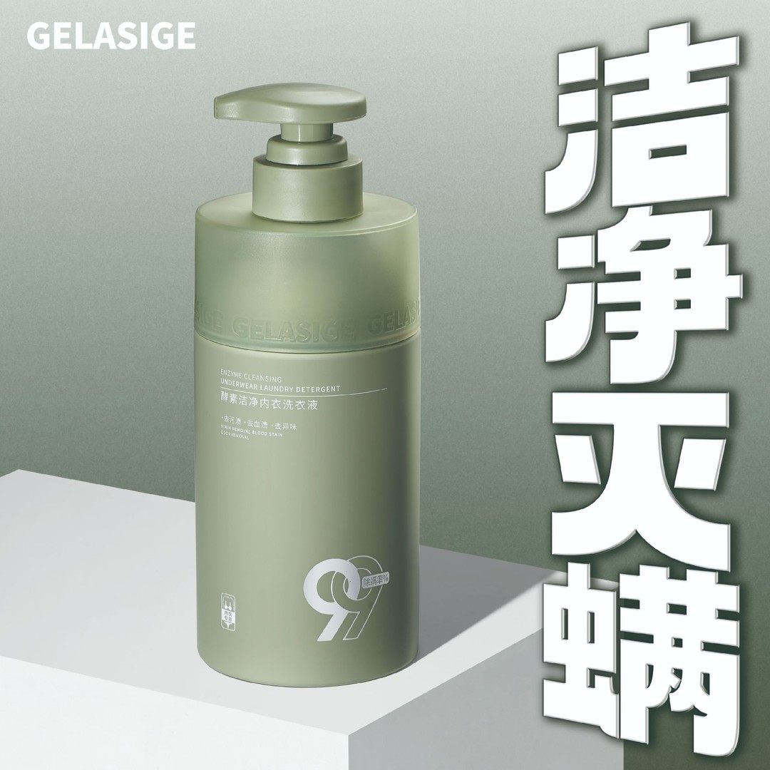 歌拉丝歌GELASIGE酵素洁净内衣洗衣液,洗护清洁剂/卫生巾/纸/香薰,内衣皂,淘宝优惠券,粉丝福利购,淘宝优惠卷
