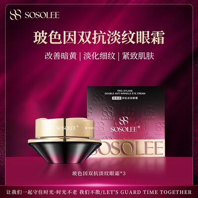 【官方正品】SOSOLEE玻色因双抗淡纹眼霜  旗
