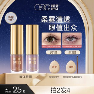 【达人专享】OUT OF OFFICE液体眼影多色眼部提亮爆闪【临期特价