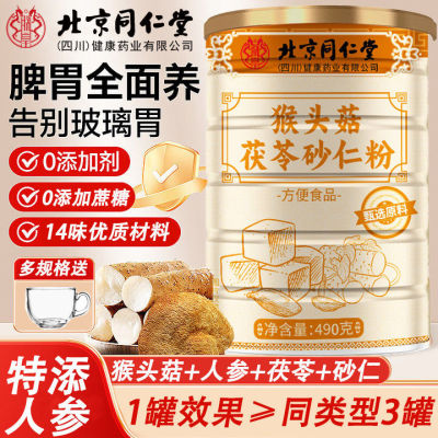 北京同仁堂猴头菇茯苓砂仁粉490g猴头菇健脾养胃代餐养胃粉人参粉
