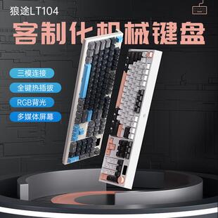 热插拔 狼途LT104机械键盘带屏幕游戏电竞办公专用有无线蓝牙三模