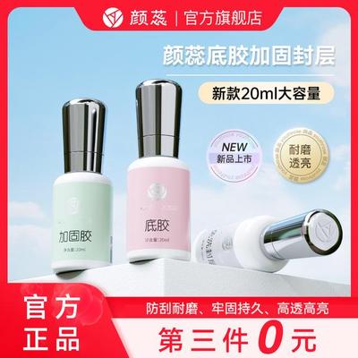【拍三免一】颜蕊20ml妍惢系列底胶加固胶免洗封层美甲店专用甲油