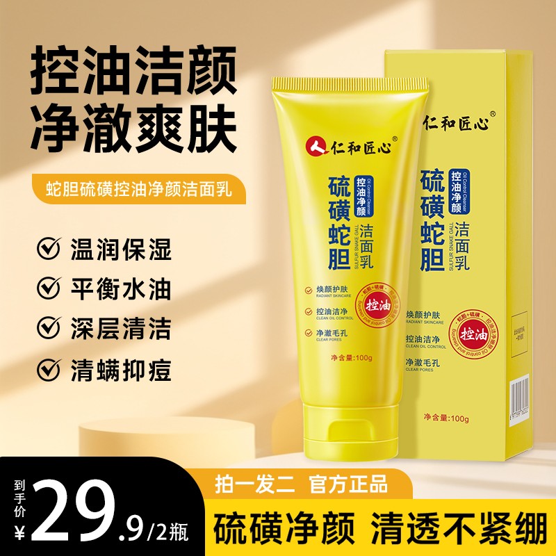 人仁和匠心硫磺蛇胆控油净颜洁面乳深层清洁温和补水不紧绷洗面奶图片