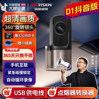 推荐爆款海康威视D1行车记录仪360度高清全彩夜视手机互联无线