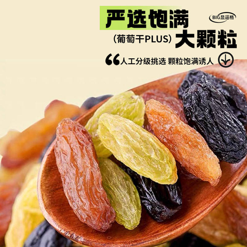 浙梅多彩葡萄干502g新疆特产果干无添加提子蜜饯黑加仑红香妃