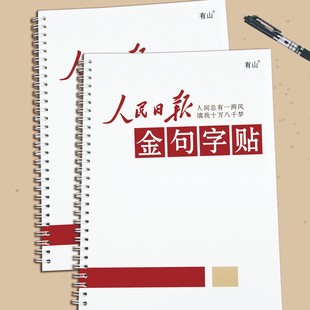 有山人民日报金句字帖考公楷书申论成人练字控笔训练行楷