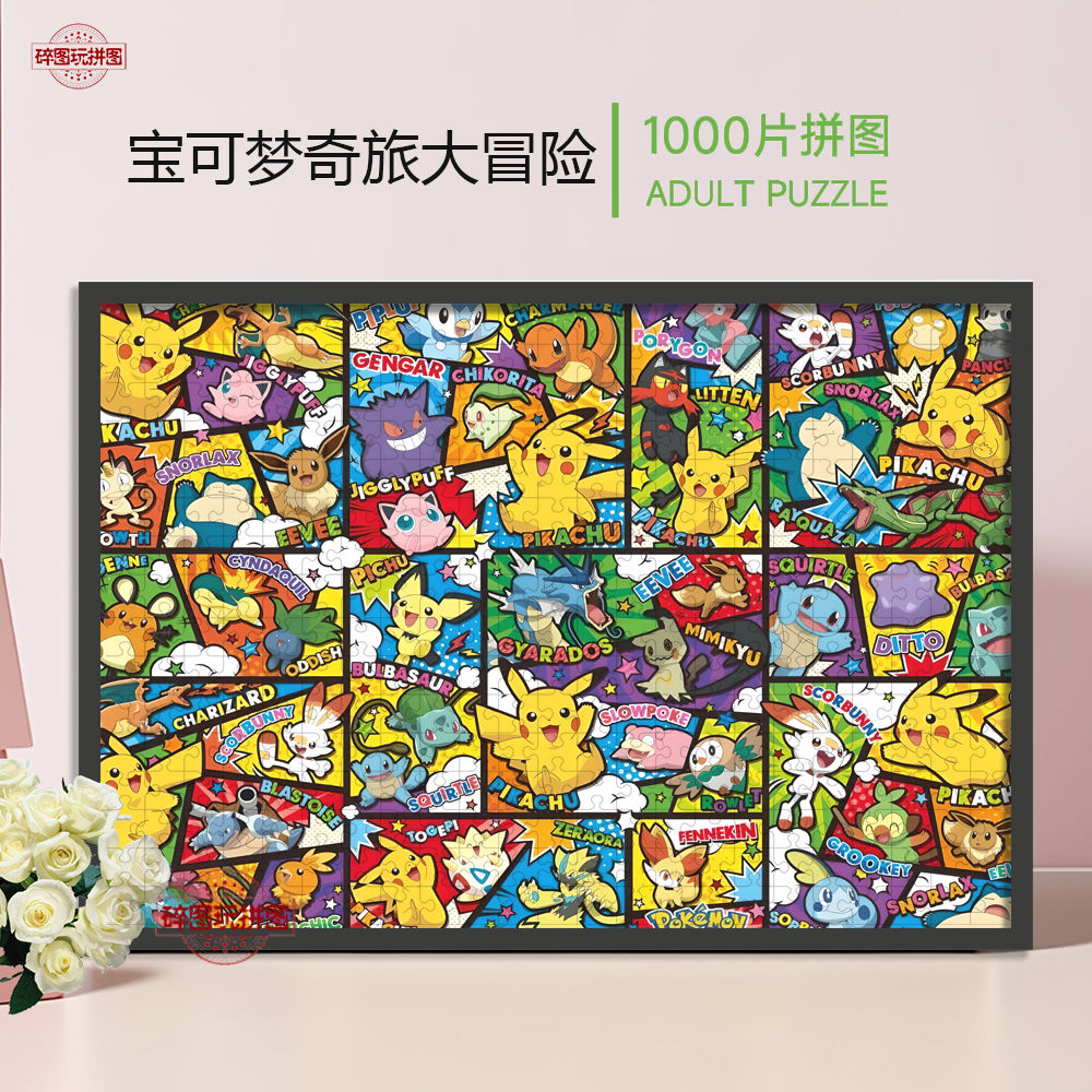 宝可梦拼图神奇宝贝1000片带相框成人解压高颜值手工diy 生日礼物