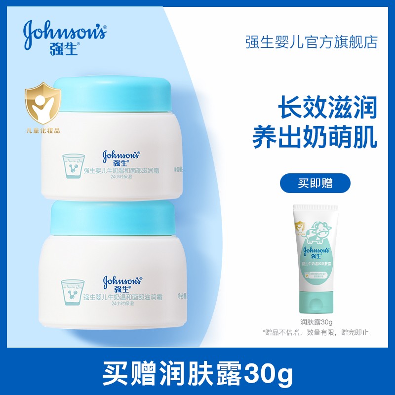 【强生婴儿】牛奶营养面霜儿童补水奶香保湿滋润春夏护肤婴儿润肤