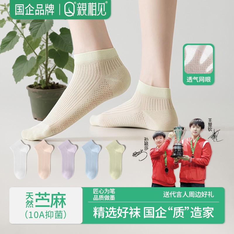 亲相见春夏季女士苎麻短袜透气网眼薄款短筒防臭吸汗王楚钦孙颖莎