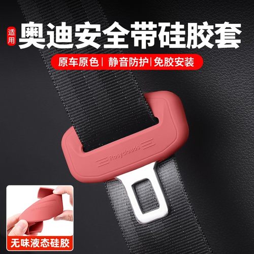 适用奥迪A6LA4LA5安全带插头保护套A3A7LQ3Q5LQ7Q8安全扣卡头装饰