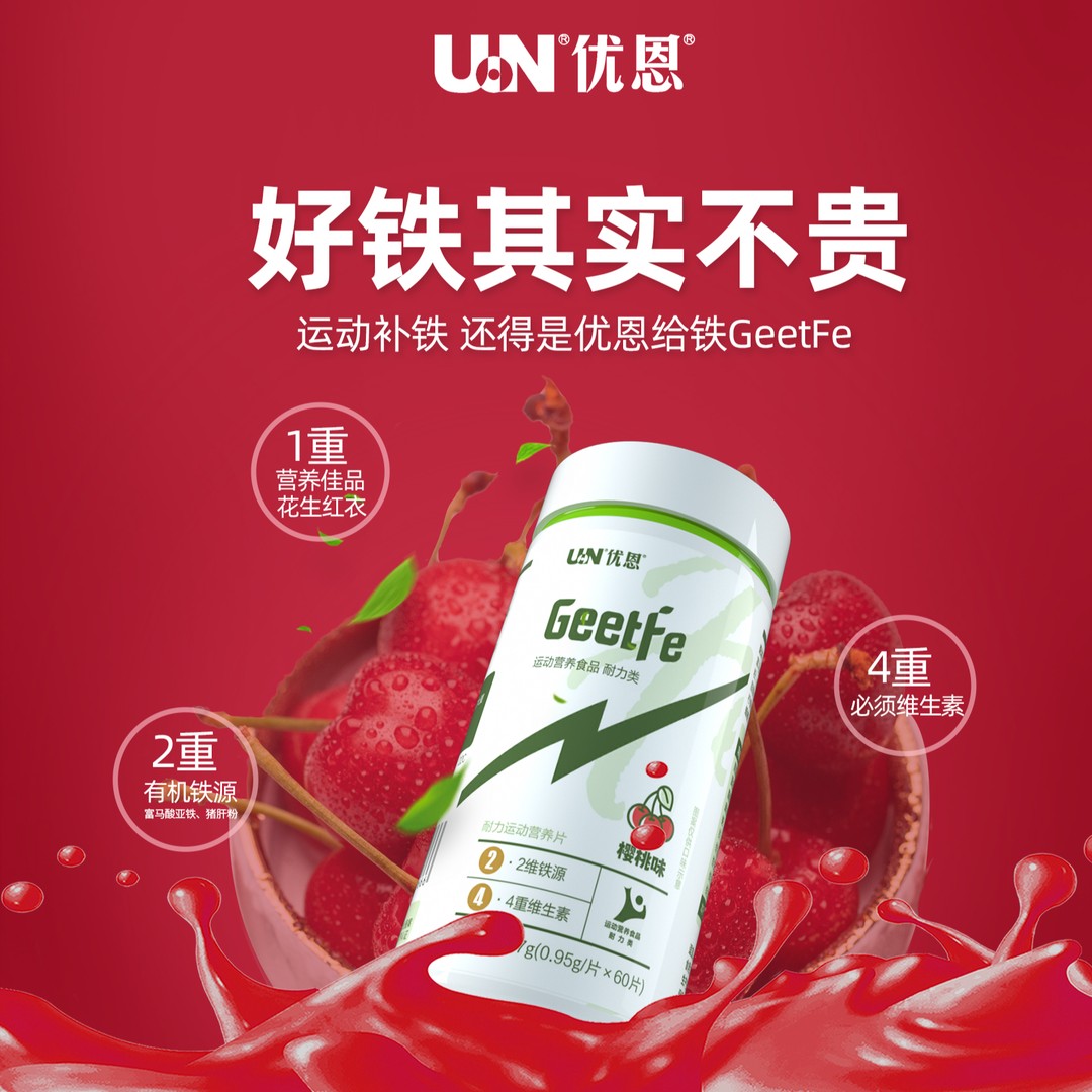 康比特优恩Geetfe 给铁铁元素片运动营养食品
