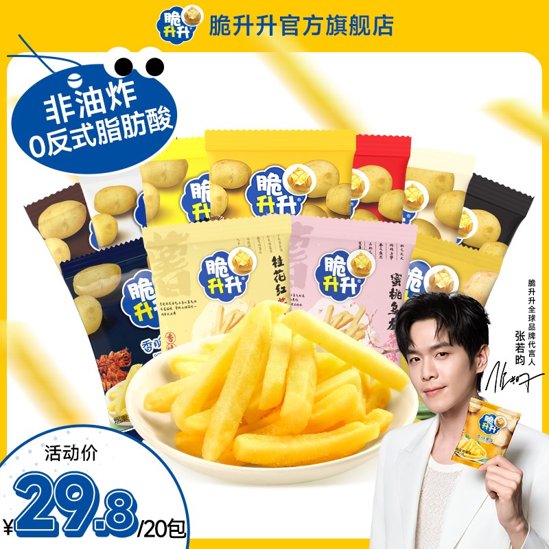 【自播新人专享】脆升升香脆薯条小包零食小吃休闲食品20g*20包