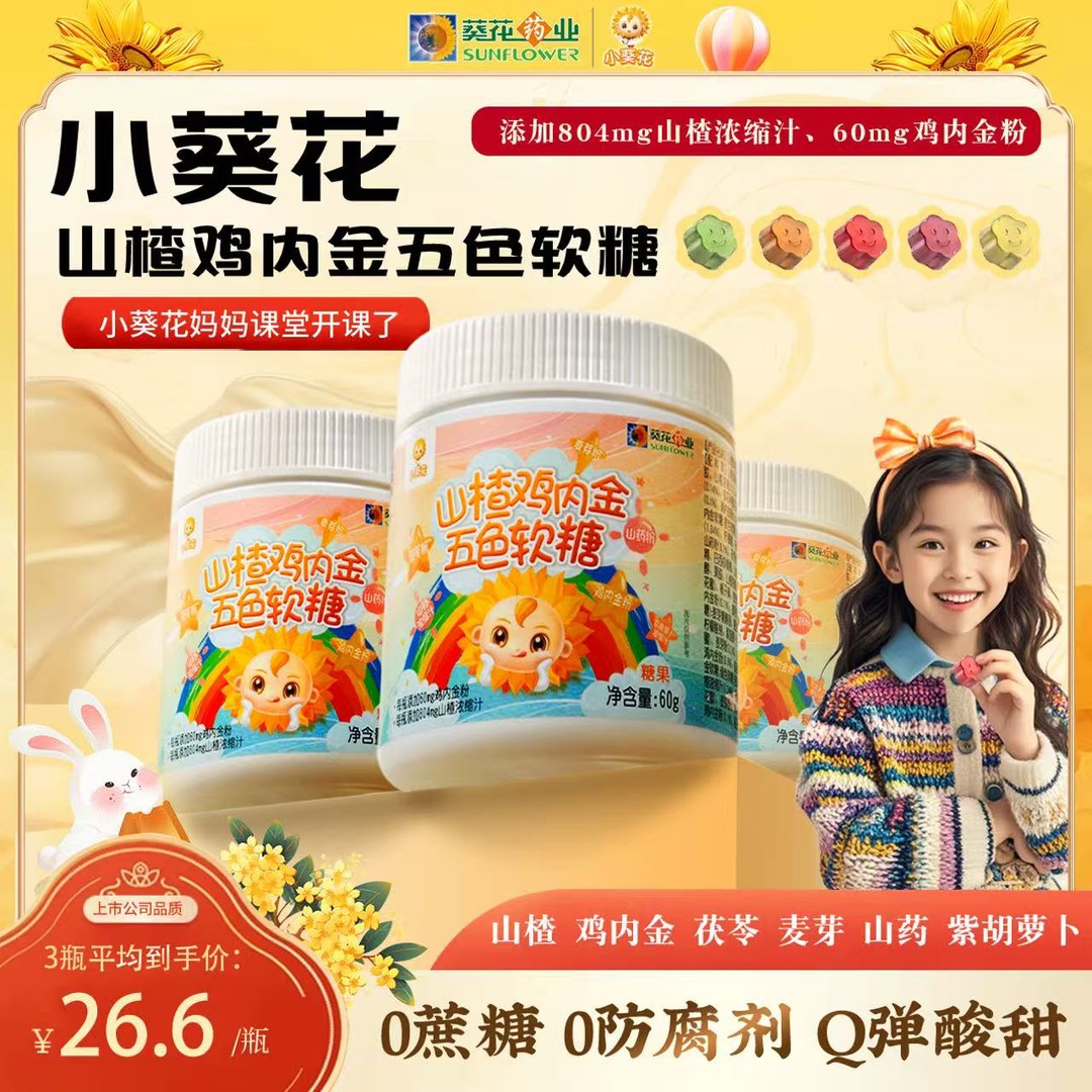 小葵花第四代鸡内金山楂茯苓山药五色软糖酸甜可口维生素60g/瓶