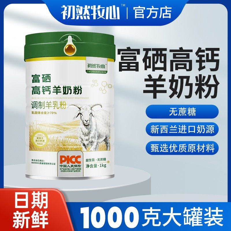 【正品】大罐一千克每罐富硒高钙益生菌羊奶粉中老年维生素营养