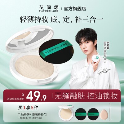 【李宏毅同款】花间颂柔焦蜜粉饼7.2g控油定妆补妆干油皮持久zb