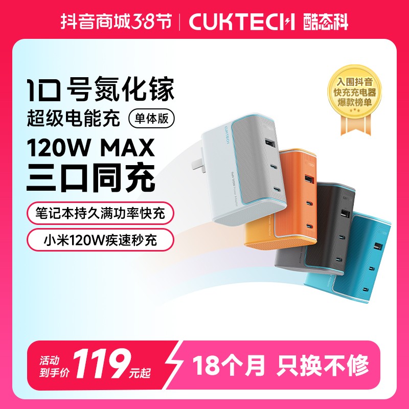 CUKTECH酷态科10号GaN氮化镓120W快充PD多口Type-c适配器适用小米