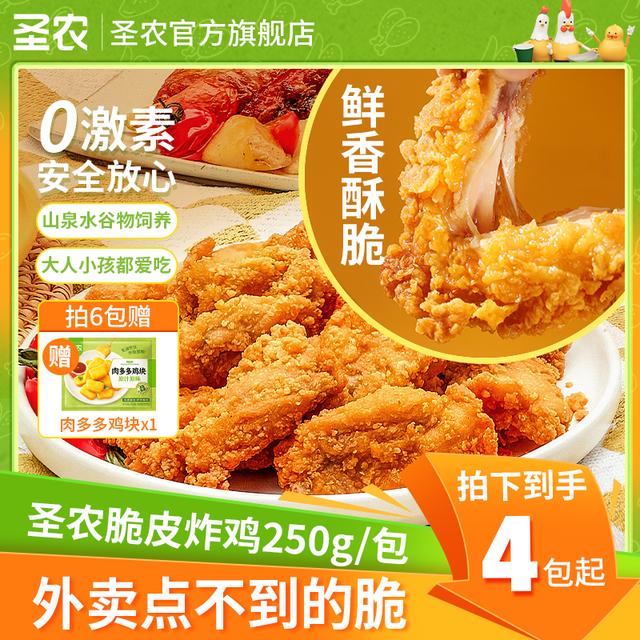 野餐美食圣农脆皮炸鸡空气炸锅懒人半成品解馋零食250g*5包dr