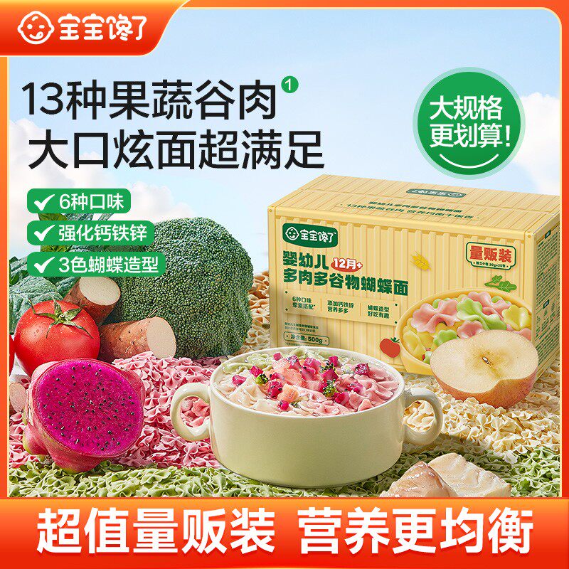宝宝馋了婴幼儿多肉多谷物蝴蝶面量贩装营养辅食面条多种口味SS