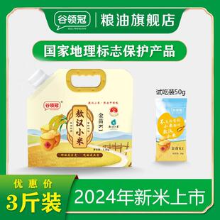 谷领冠2025年新米 敖汉小米1.5kg/袋+50g试吃装 金苗K1