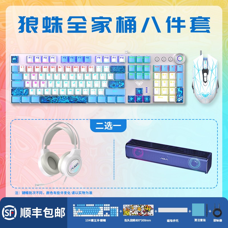 【双12狂欢季】狼蛛电竞全家桶八件套108键机械键盘+鼠标+耳机+音