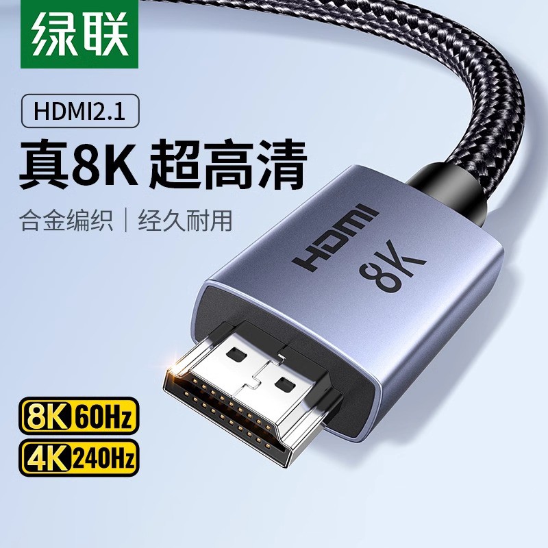 绿联hdmi2.1高清线编织连接8K笔记本电脑显示器电视机顶盒耐用4K