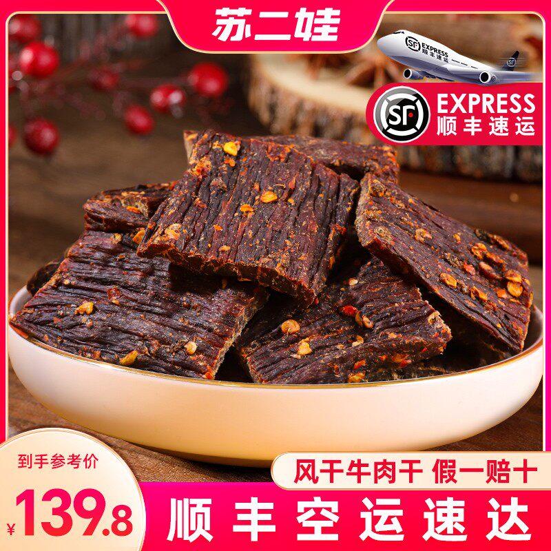 四川特产正宗超干麻辣风干牛肉干手撕香即食零食170*2袋顺丰包邮