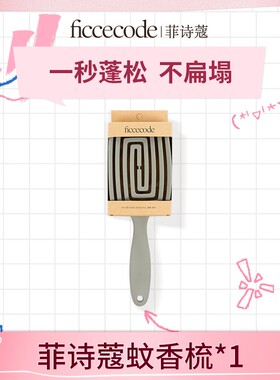 ficcecode菲诗蔻蚊香梳
