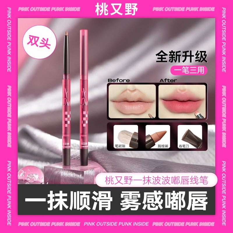 桃又野双头唇线笔防水持久正品口红笔不掉色嘴唇勾线笔裸色卧蚕