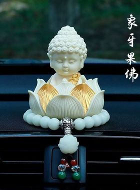 释迦牟尼佛祖高档佛像车载如来家居饰品摆件象牙果小佛祖莲花底座