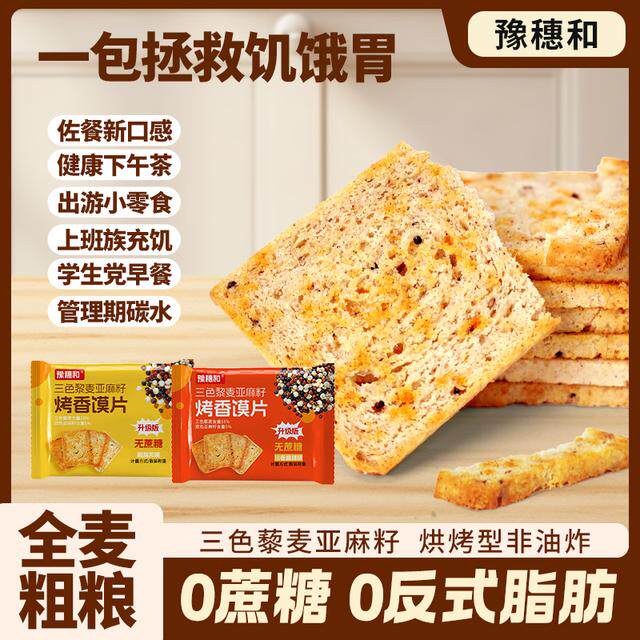 豫穗和三色藜麦烤馍丁全麦粉非油炸亚麻籽不上火饱腹零食花椒馍片图片