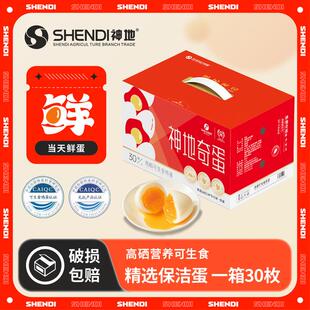 神地奇蛋五谷喂养富硒营养可生食鸡蛋当日鲜蛋30枚