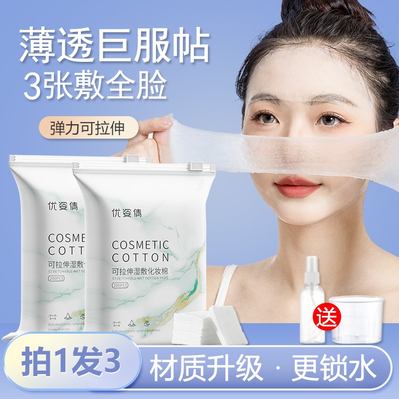优姿倩可拉伸湿敷棉开孔化妆棉敷脸部专用水疗补水卸妆棉片面膜纸