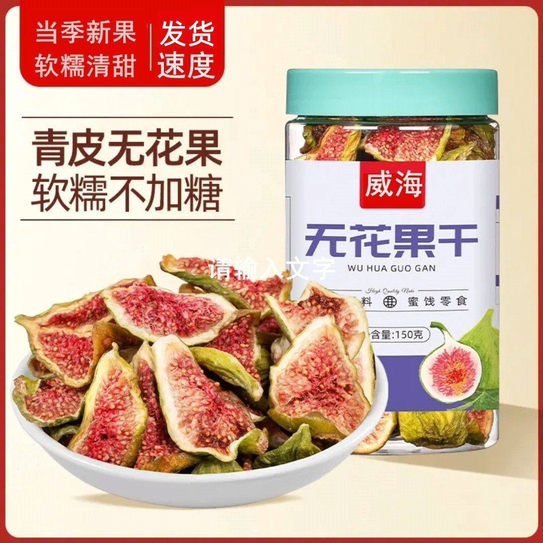 无尘烘干威海特产青皮无花果干新货原味即食孕妇儿童休闲零食果脯,零食/坚果/特产,无花果干,淘宝优惠券,粉丝福利购,淘宝优惠卷