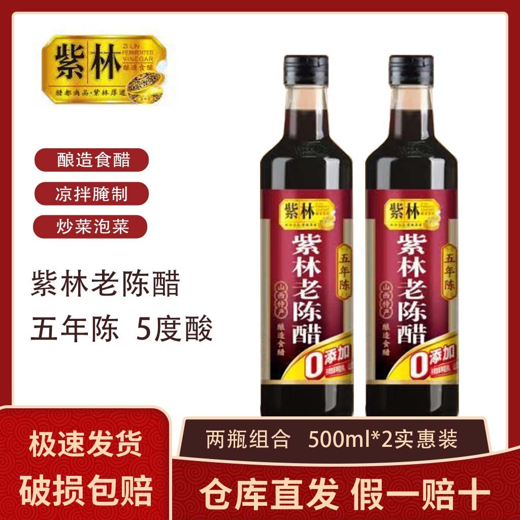 新货山西紫林老陈醋五年陈酿造食醋零添加山西特产凉拌点蘸炒菜泡