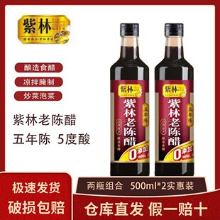 山西紫林老陈醋五年陈酿造食醋零添加山西特产凉拌点蘸炒菜泡菜