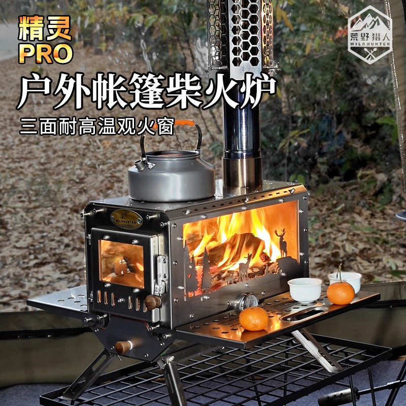 精灵Pro三面观火窗荒野猎人户外露营野餐柴火炉帐篷可折叠取暖炉