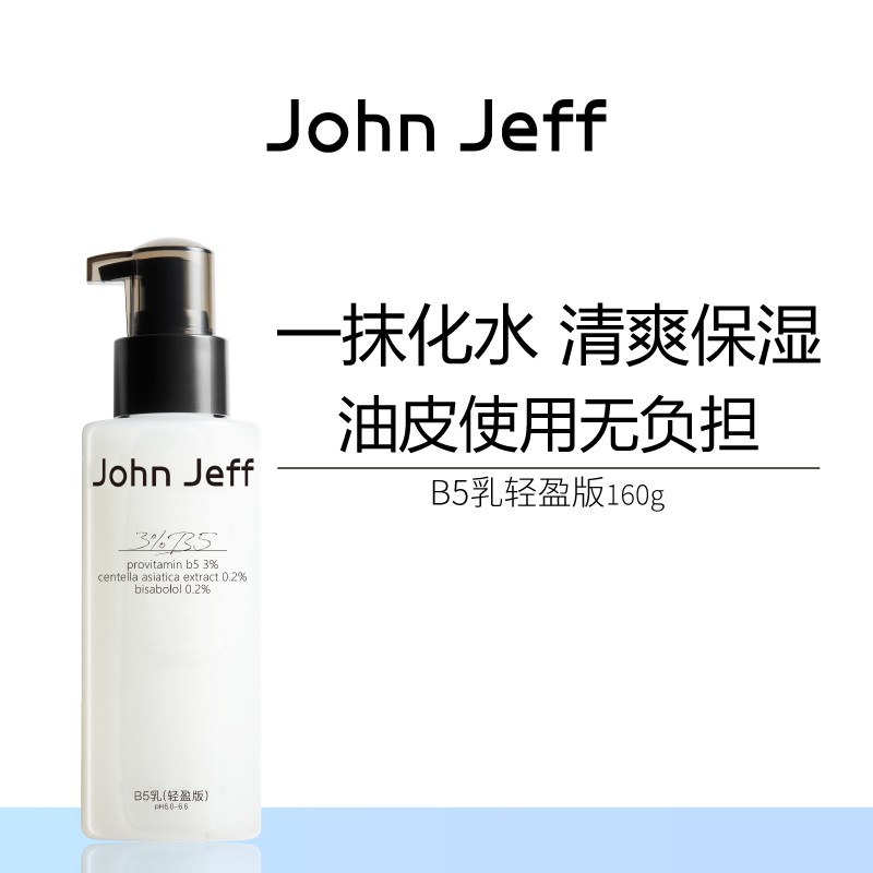 John Jeff维生素B5乳液(轻盈版)补水清爽保湿缓解干燥油皮姐夫.