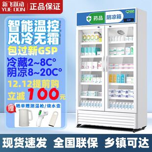 新飞跃动 药品阴凉柜冷藏柜医用药品冰箱药店展示柜医院GSP认证