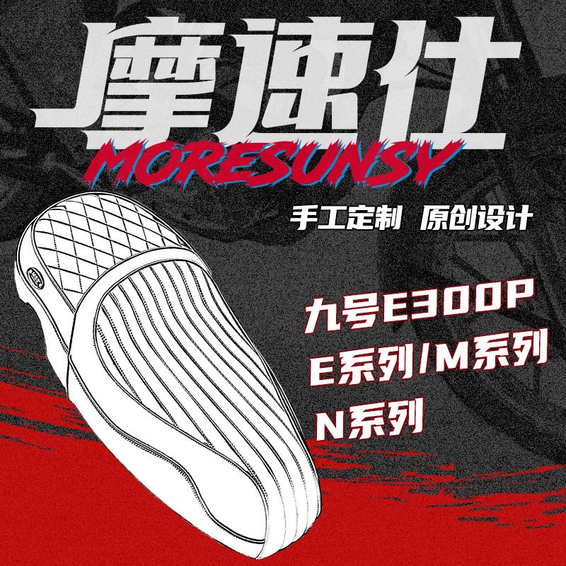 MSS座包E300P/E/N/M系列一体座手工加长高颜值加厚减震耐磨