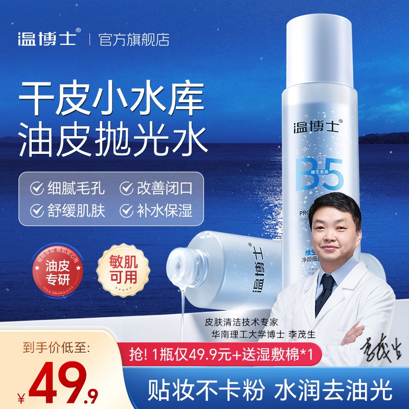 徐艺洋同款 温博士B5精华水细毛孔控油祛闭口提亮换季修护A2