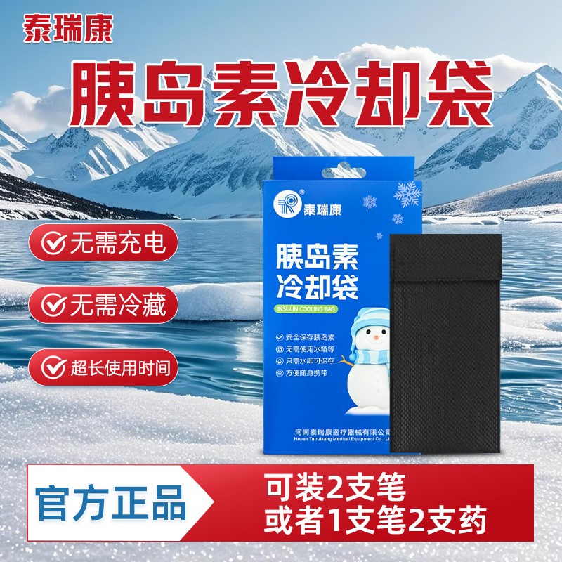 泰瑞康家用胰岛素冷袋便携式冷藏包保温包户外随身携带保冷冷却袋