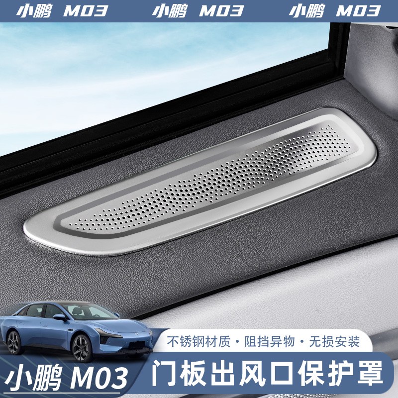 适用于小鹏MONA M03车门空调出风口保护罩专用改装饰车内用品配件
