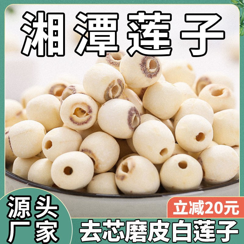 荷忆湖南去芯白莲子500g莲子干货饱满清香粉糯易煮新莲子干货